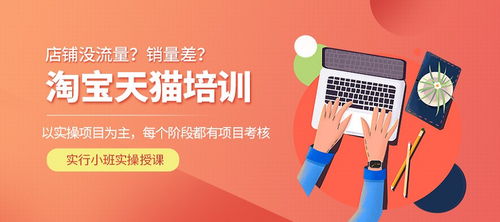 南京淘寶運(yùn)營(yíng)培訓(xùn) 春華教育助你掌握電商核心技能