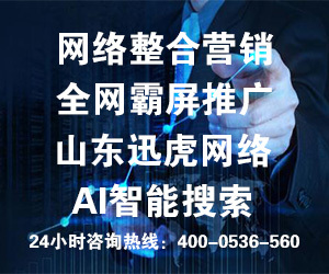 專業的團隊，專業的營銷——山東訊虎為您提供卓越的咨詢策劃服務